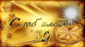 49 САМЫЙ КРАСИВЫЙ ФУТАЖ С ЮБИЛЕЕМ 30 ЛЕТ.mp4