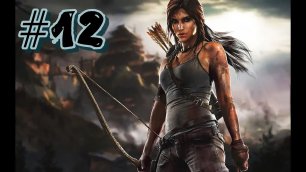 Tomb Raider (2013) - Воскрешение. Финал #12