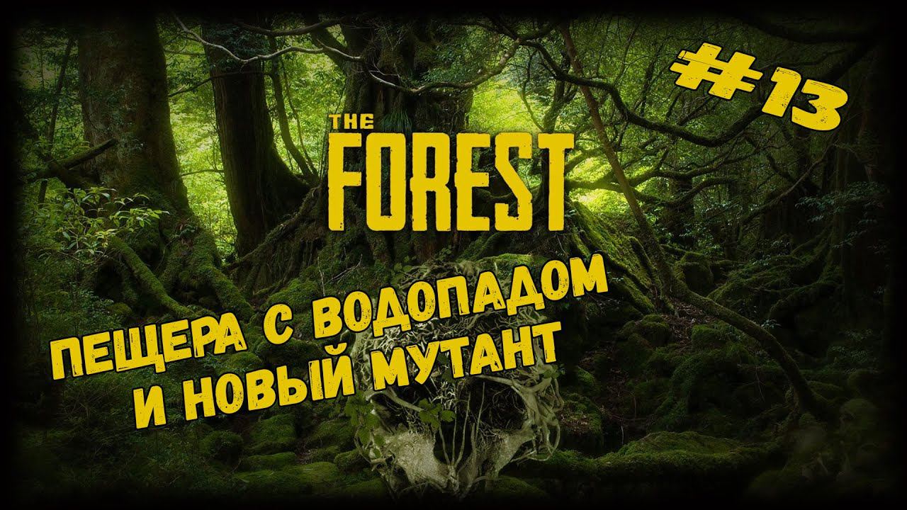 Пещера с водопадом и новый мутант | The Forest | Серия #13