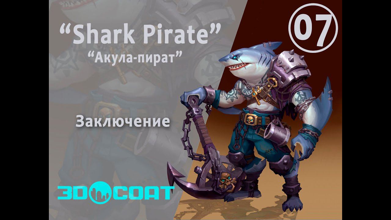 Shark Pirate  - 7 / Заключение.