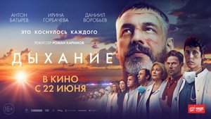Дыхание 16+