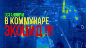 Экоцид в городе Коммунар Ленинградской области