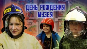 Экскурсия в музейно-выставочный центр Главного управления МЧС России по Амурской области