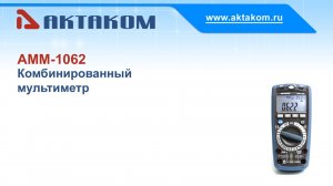 Комбинированный мультиметр АКТАКОМ АММ-1062 - как пользоваться мультиметром