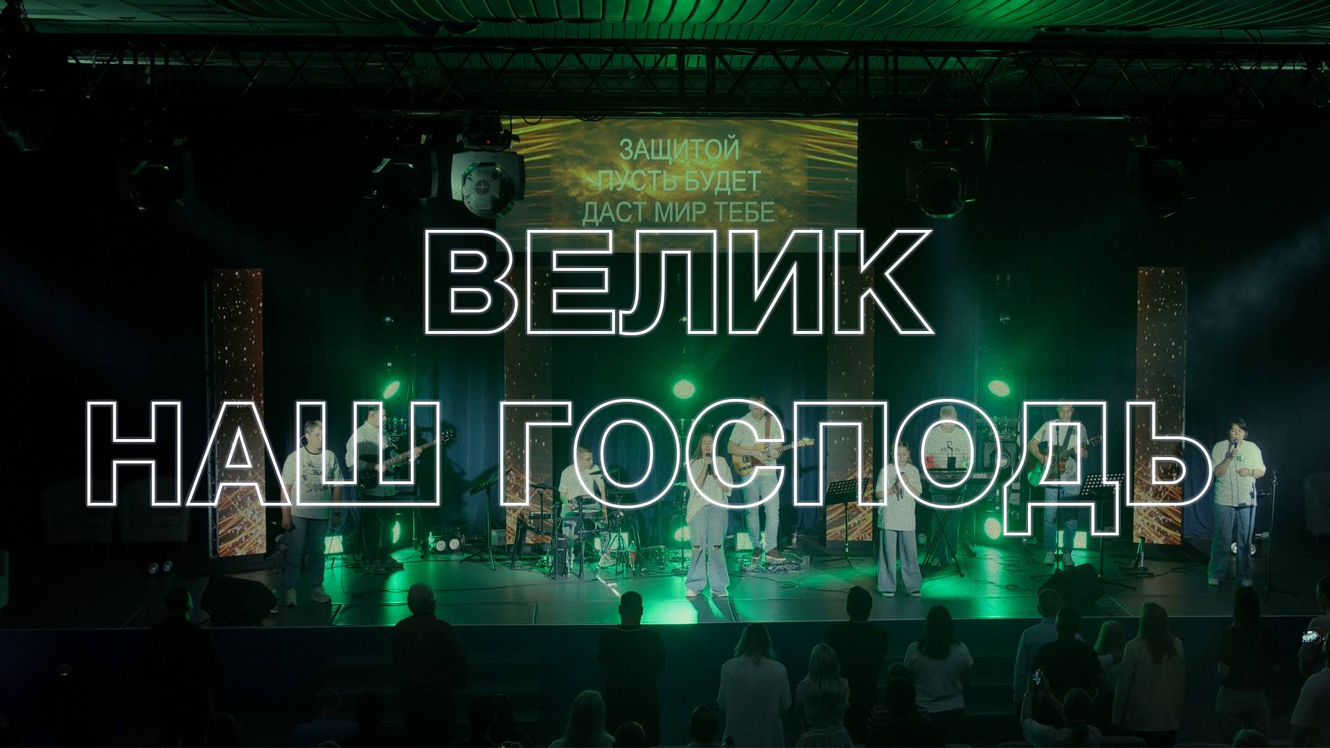 Велик наш Господь смотреть онлайн