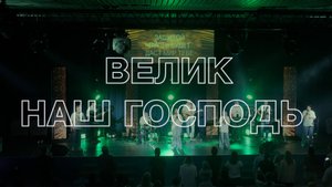 Велик наш Господь