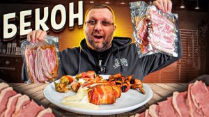 БЕКОН-засолка, копчение и закуски из бекона