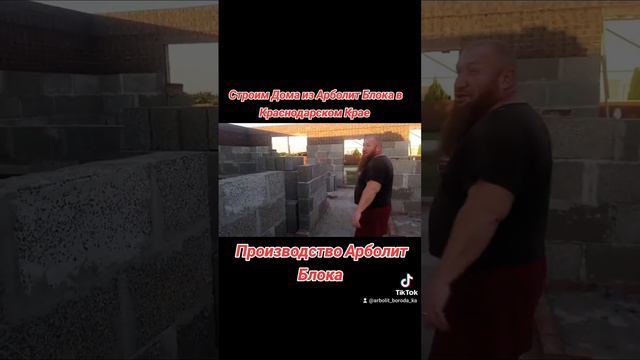 строительство домов ст каневская #арболитюг #арболитборода  #арболит  #арболитблок #арболитовыедома
