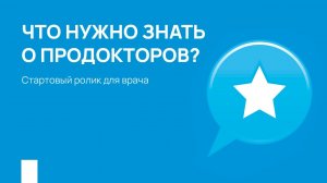 Что нужно знать о ПроДокторов? Стартовый ролик для врача