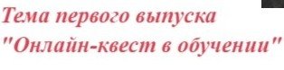 Создание онлайн квестов для обучения