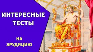 Проверьте свои знания. Интересные тесты на эрудицию №18