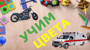 Учим цвета. Развивающий мультик для детей. Мультфильм про некоторые цвета.