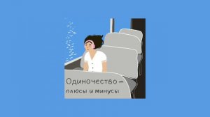 Одиночество — плюсы и минусы