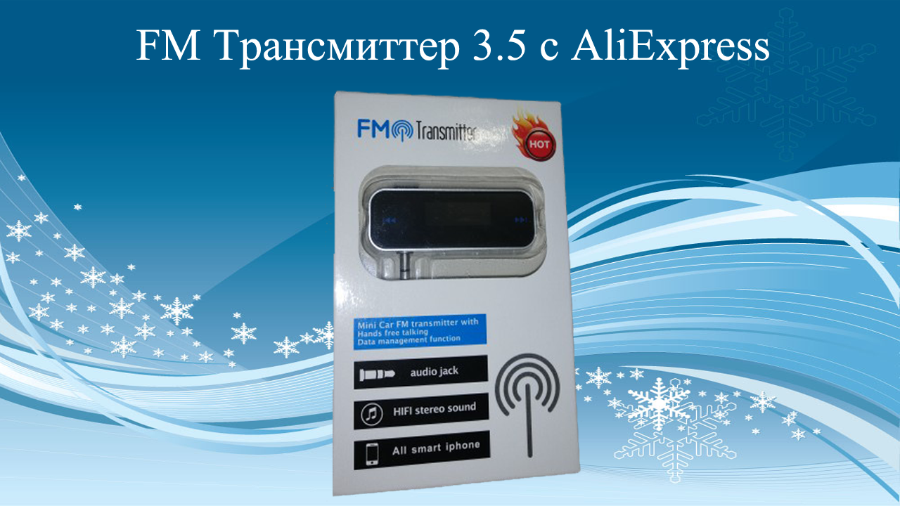 FM Трансмиттер 3.5 с AliExpress
