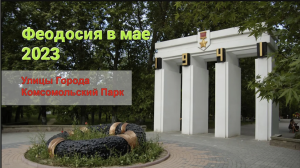 ПРОГУЛКА В КОМСОМОЛСКИЙ ПАРК (ФЕОДОСИЯ 2023)