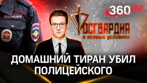 Убийство полицейского под Читой: задержан семейный абьюзер | Росгвардия. В особых условиях