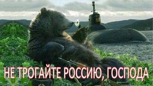 Не трогайте Россию господа.mp4