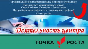 Деятельность центра «Точка роста»