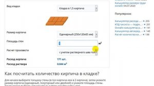 Как рассчитать количество кирпича в кладке с помощью калькулятора онлайн