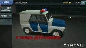 Как сделать ДПС машину в MadOut2
