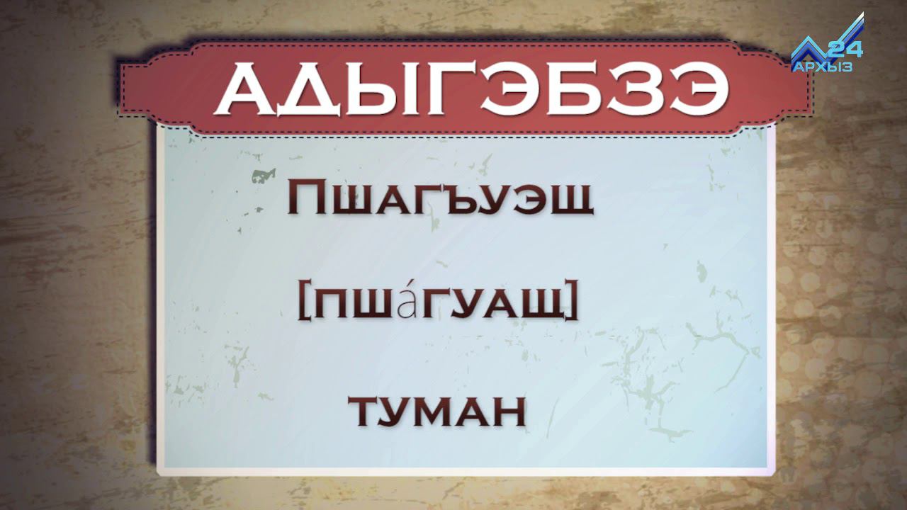 Разговорник (черкесский язык) (02.11.2015) смотреть онлайн