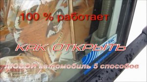как открыть автомобиль без ключа 6 способов. Как открыть машину без ключа?