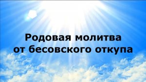 Родовая молитва от бесовского откупа