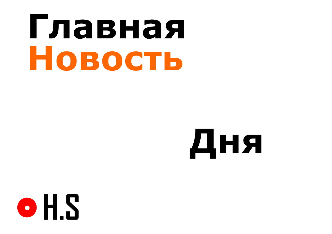 Новость за сегодня.