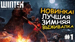 Winter Survival - НОВАЯ зимняя ВЫЖИВАЛКА. Прохождение 1