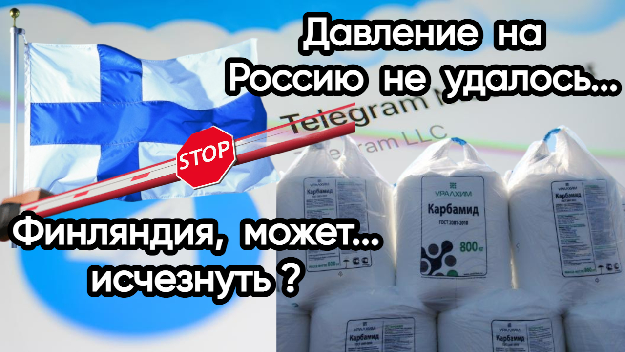 Новости из Telegram...ЕС...Финляндия...