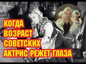Когда возраст советских актрис явно не соответствует возрасту персонажей