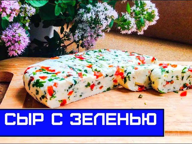 Домашний Сыр с Зеленью из Молока и Кефира, Вкусный и Простой Рецепт