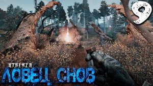 S.T.A.L.K.E.R.  Ловец снов (9) ► Чудовища Рыжего Леса