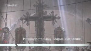 Равноапостольная Мария Магдалина