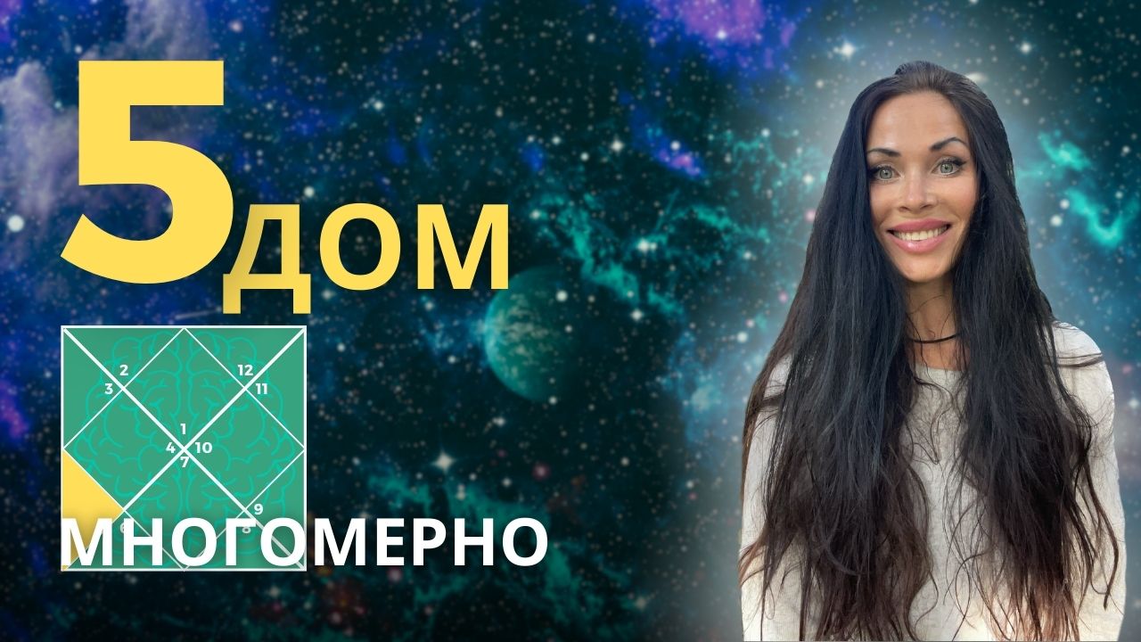 5 дом многомерно. Дробная карта Д5 (панчамша)| Astrogreen