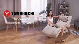 Массажное кресло-качалка Yamaguchi Liberty. Кресло качалка с массажем.