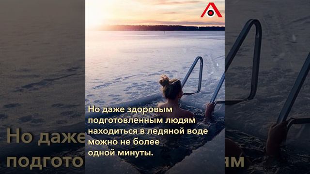 «Алкоголь нельзя!»: кому навредит купание в проруби на Крещение