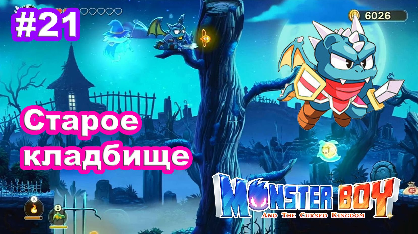 21 - Водопад. Старое кладбище. Дом с приведениями. Monster Boy and the Cursed Kingdom.