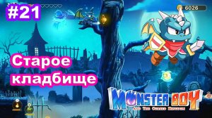 Monster Boy and the Cursed Kingdom #21 Водопад. Старое кладбище. Дом с приведениями