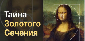 Числа Фибоначчи и тайна Золотого сечения.avi