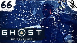 Ghost of Tsushima ➤ ПРОХОЖДЕНИЕ БЕЗ КОММЕНТАРИЕВ ➤ #66 Квест Сокрытое в снегах и По мерке Хана