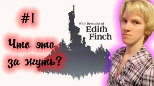 ЧТО ЭТО ЗА ЖУТЬ?\\ What remains of Edith Finch от Оптимистики\\ Часть 1