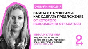 Лекция «Работа с партнерами: как сделать предложение, от которого невозможно отказаться»