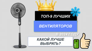 ТОП-9. Лучшие вентиляторы❄️. Рейтинг 2024 🔥. Какой вентилятор лучше выбрать для дома, офиса, дачи.