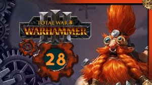 Малакай Макаиссон Total War Warhammer 3 прохождение за гномов Троны Разложения  - часть 28