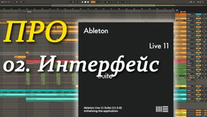 ПРО Ableton Live 02. Интерфейс. Interface