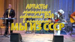 Мы из СССР  Лучшие песни советских ВИА в исполнении артистов легендарных ансамблей  Живой звук 1