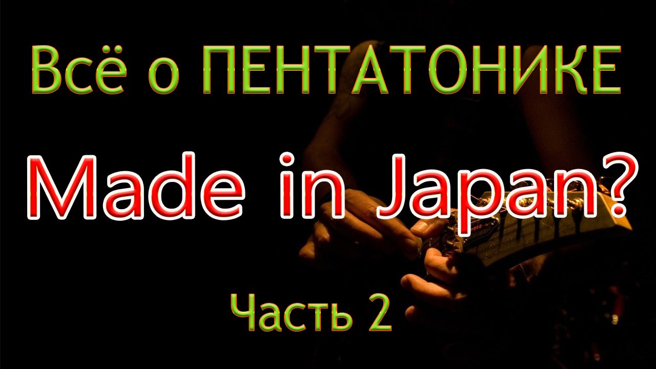 Японские пентатоники в системе европейской диатоники | Все о Пентатонике, Часть 2