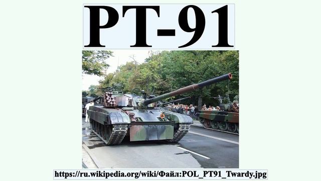 PT-91 смотреть онлайн