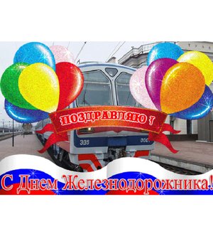 С Днем Железнодорожника поздравляю!